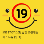 [KISSTOY] 10단흡입 10단진동 미스 유유 (핑크) (17)